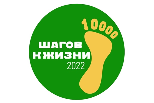 10000 шагов здоровья.