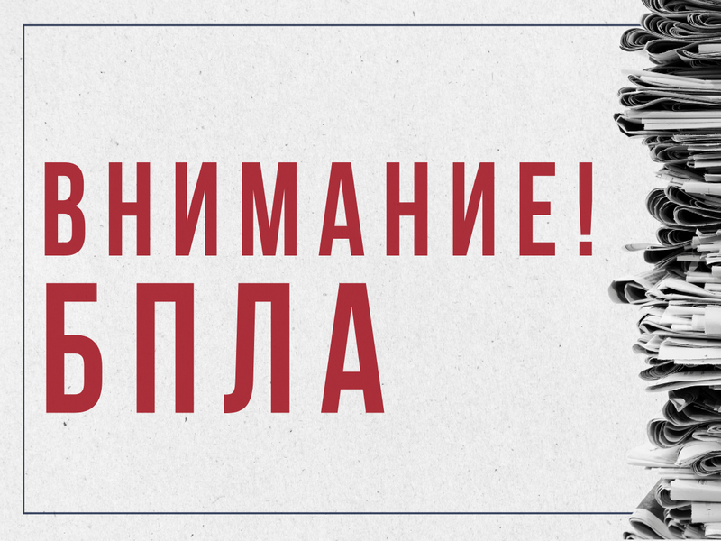 Опасность БПЛА..