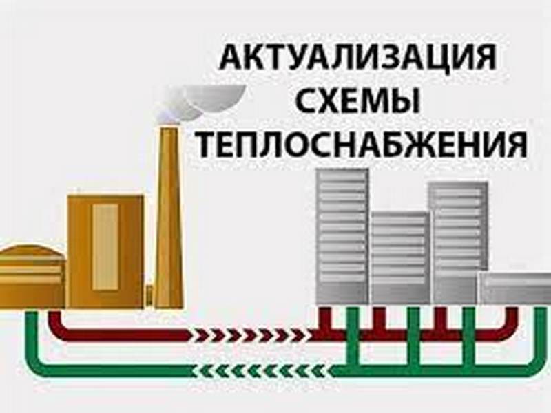 Актуализация схем теплоснабжения.