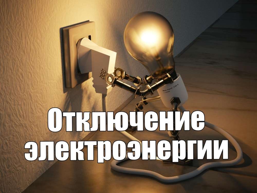 Филиал АО «Горэлектросеть» «ПЭС» уведомляет Вас об отключении  электроэнергии.