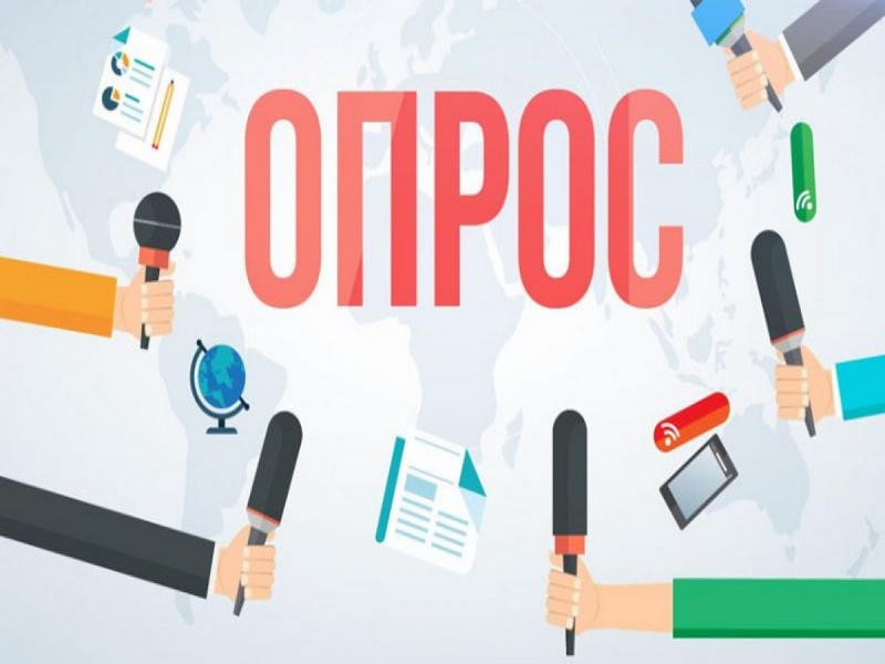Опрос..